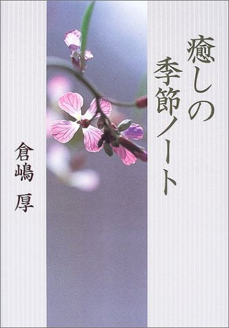 Product Image: 癒しの季節ノート