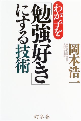 わが子を「勉強好き」にする技術 Books