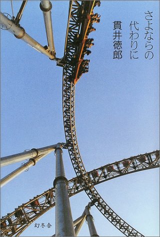 Product Image: Sayonara no kawari ni