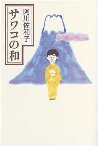 サワコの和 Books