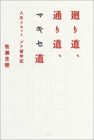 廻り道、通り道、マキセ道―人生リセット プチ留学記 (Wish books) Books