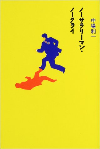 ノーサラリーマン・ノークライ Books