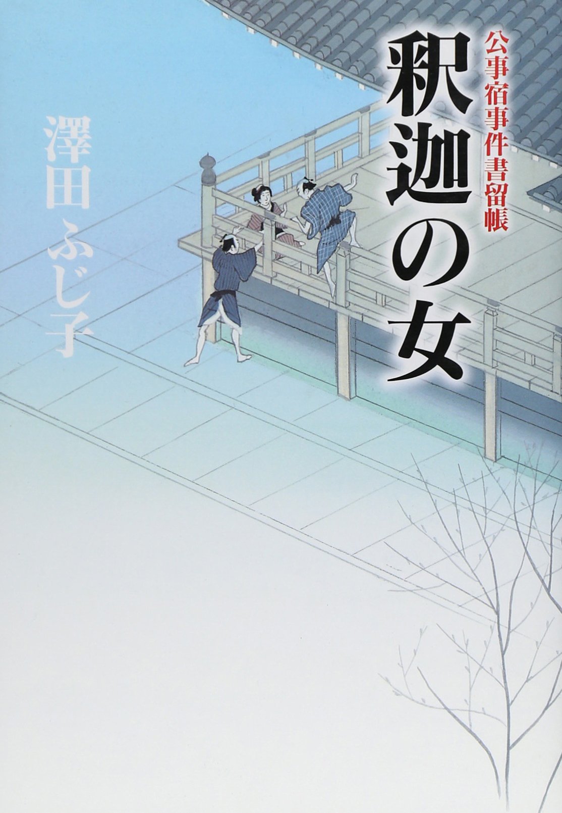 釈迦の女―公事宿事件書留帳 Books