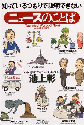 知っているつもりで説明できないニュースのことば book
