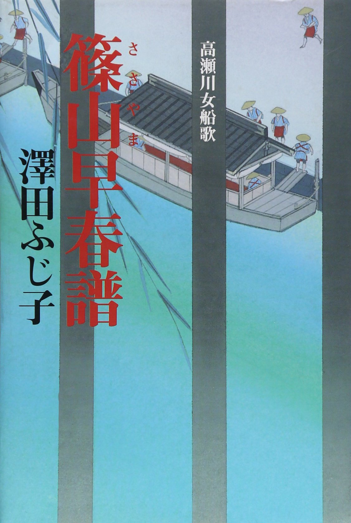 篠山早春譜―高瀬川女船歌 Books