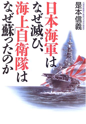 日本海軍はなぜ滅び、海上自衛隊はなぜ蘇ったのか Books