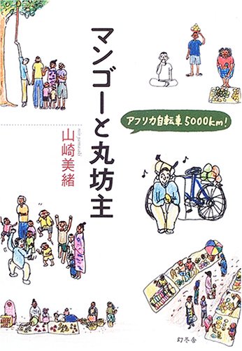 マンゴーと丸坊主―アフリカ自転車5000km! book