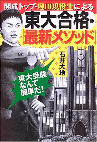 東大合格・最新メソッド―開成トップ・理3現役生による Books