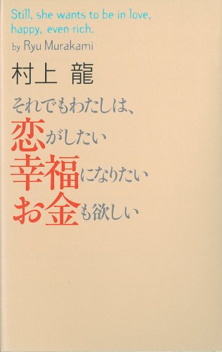それでもわたしは、恋がしたい 幸福になりたい お金も欲しい Books