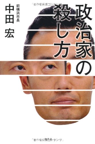 政治家の殺し方 Books
