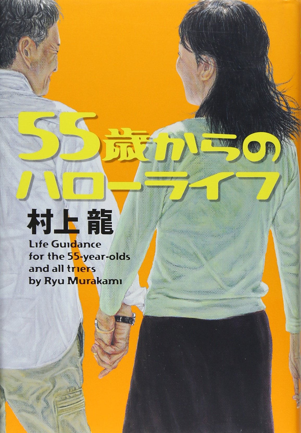 55歳からのハローライフ Books