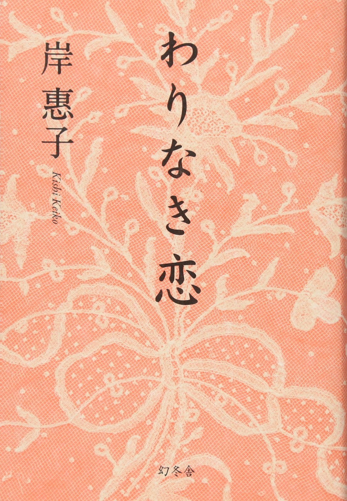 Product Image: わりなき恋