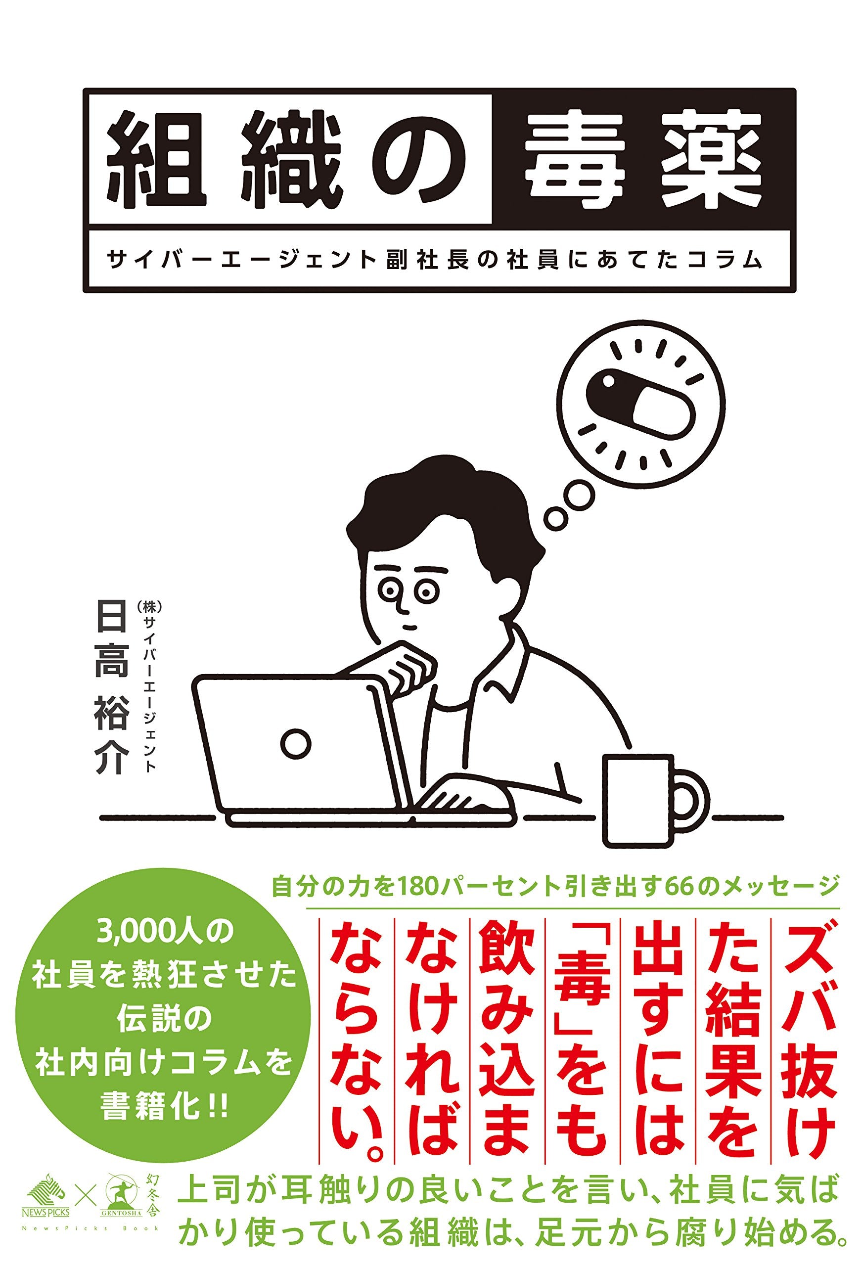 組織の毒薬 サイバーエージェント副社長の社員にあてたコラム (NewsPicks Book) Books