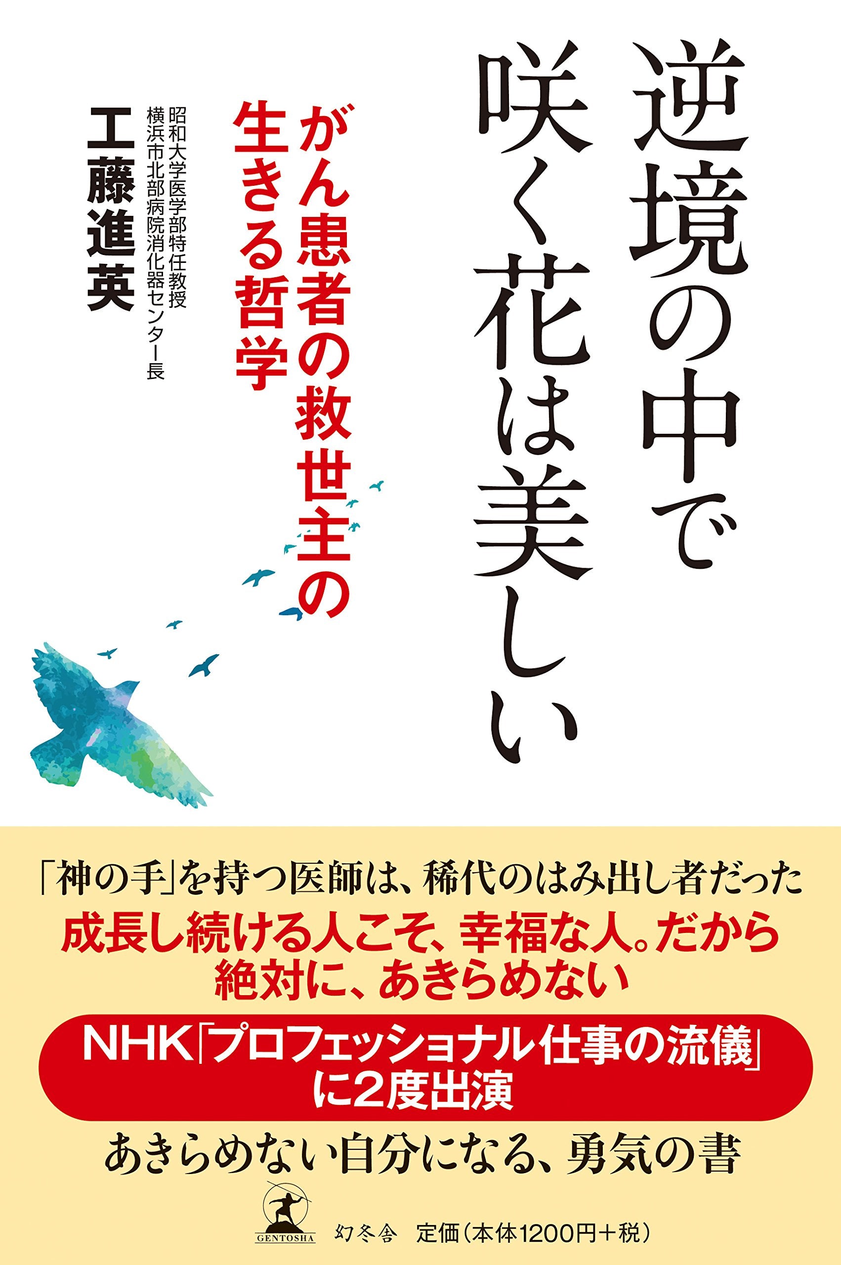 逆境の中で咲く花は美しい がん患者の救世主の生きる哲学 book