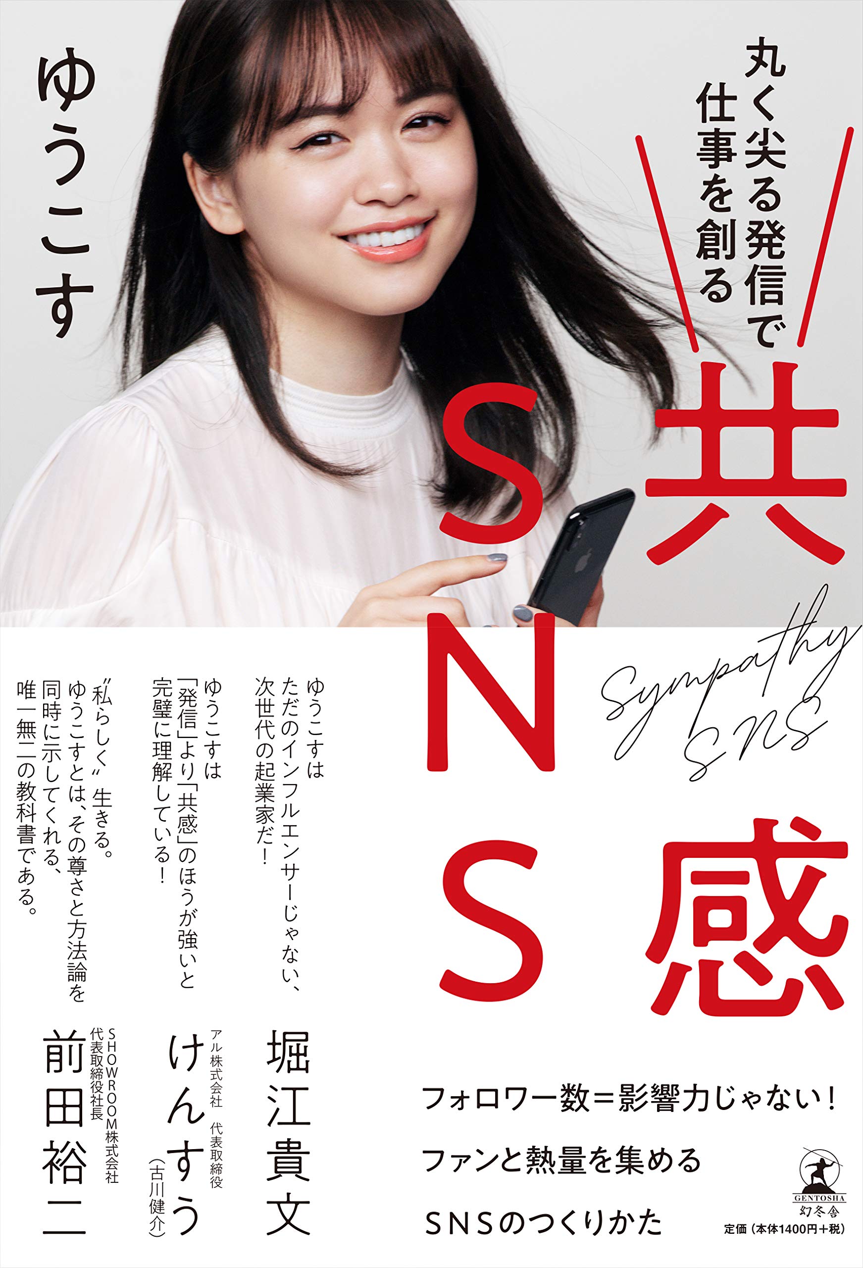 共感SNS 丸く尖る発信で仕事を創る Books