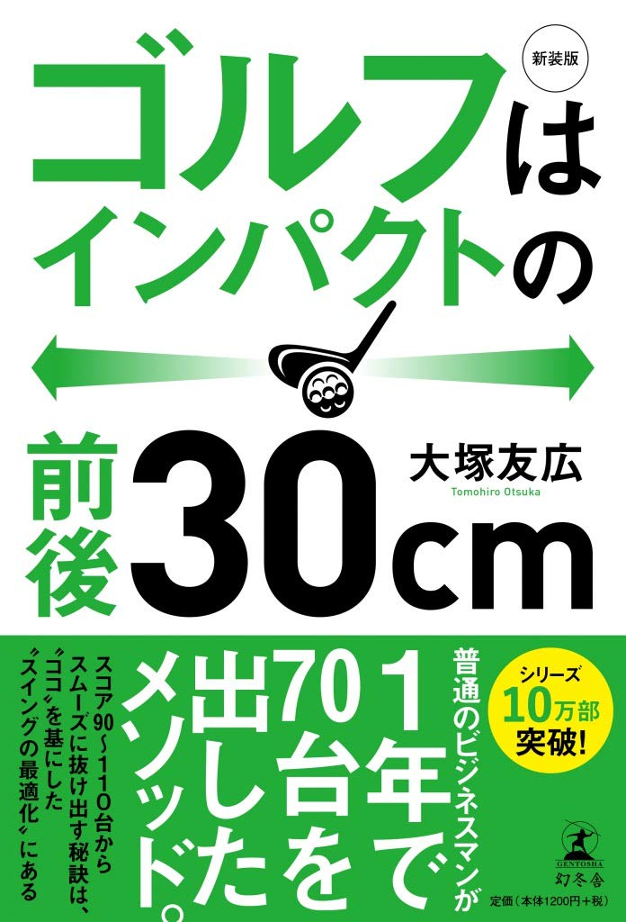新装版 ゴルフはインパクトの前後30cm book