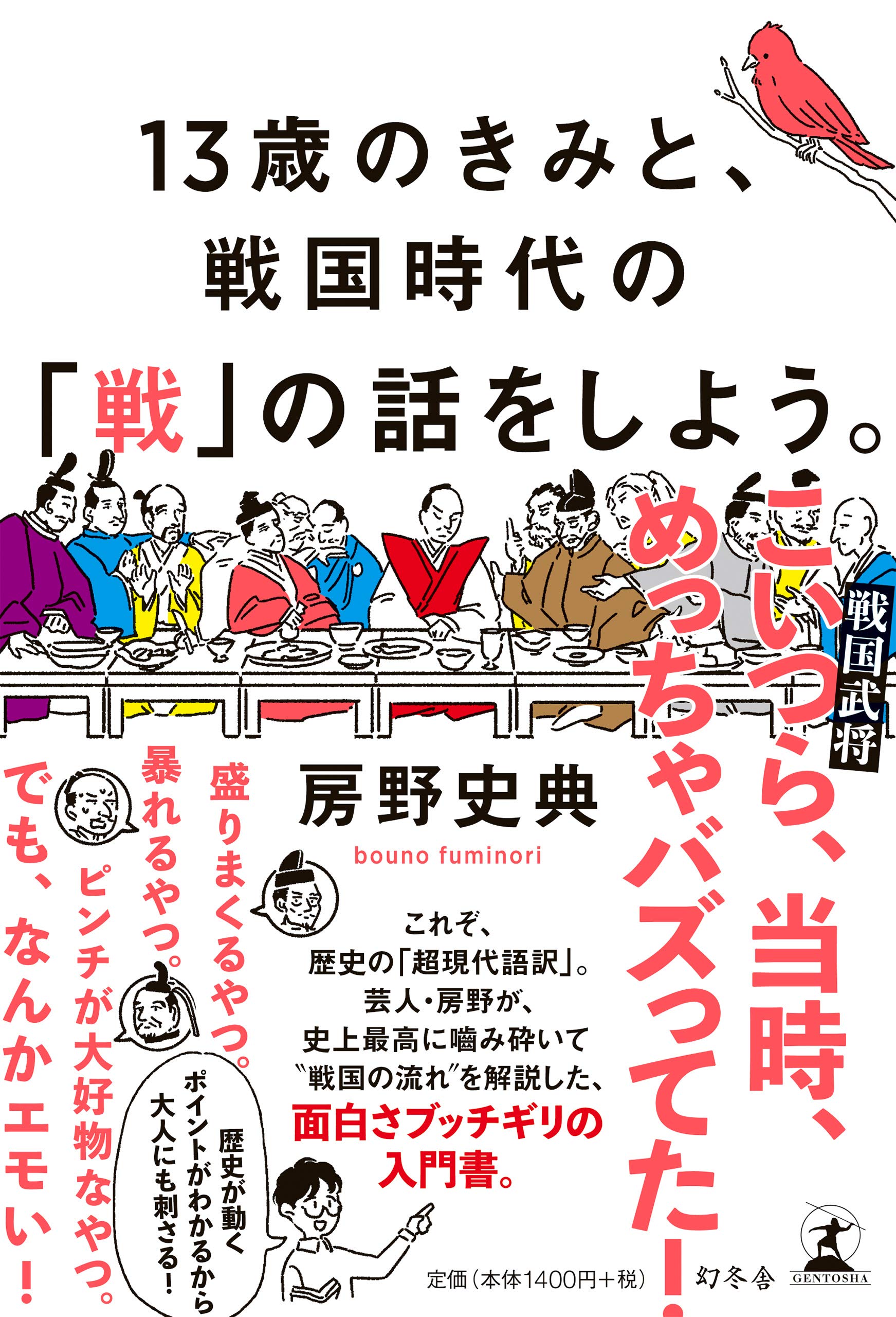 13歳のきみと、戦国時代の「戦」の話をしよう。 book