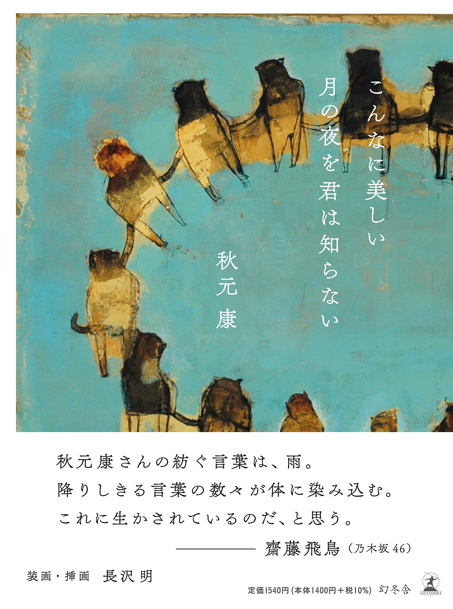 こんなに美しい月の夜を君は知らない Books