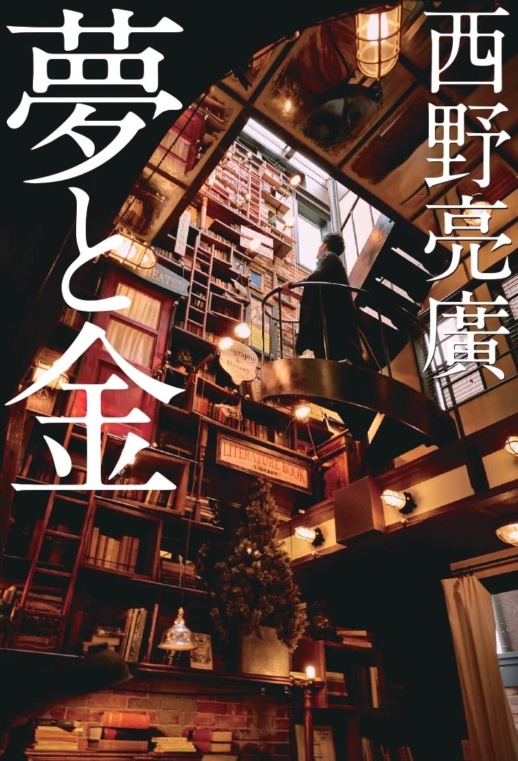 夢と金 Books