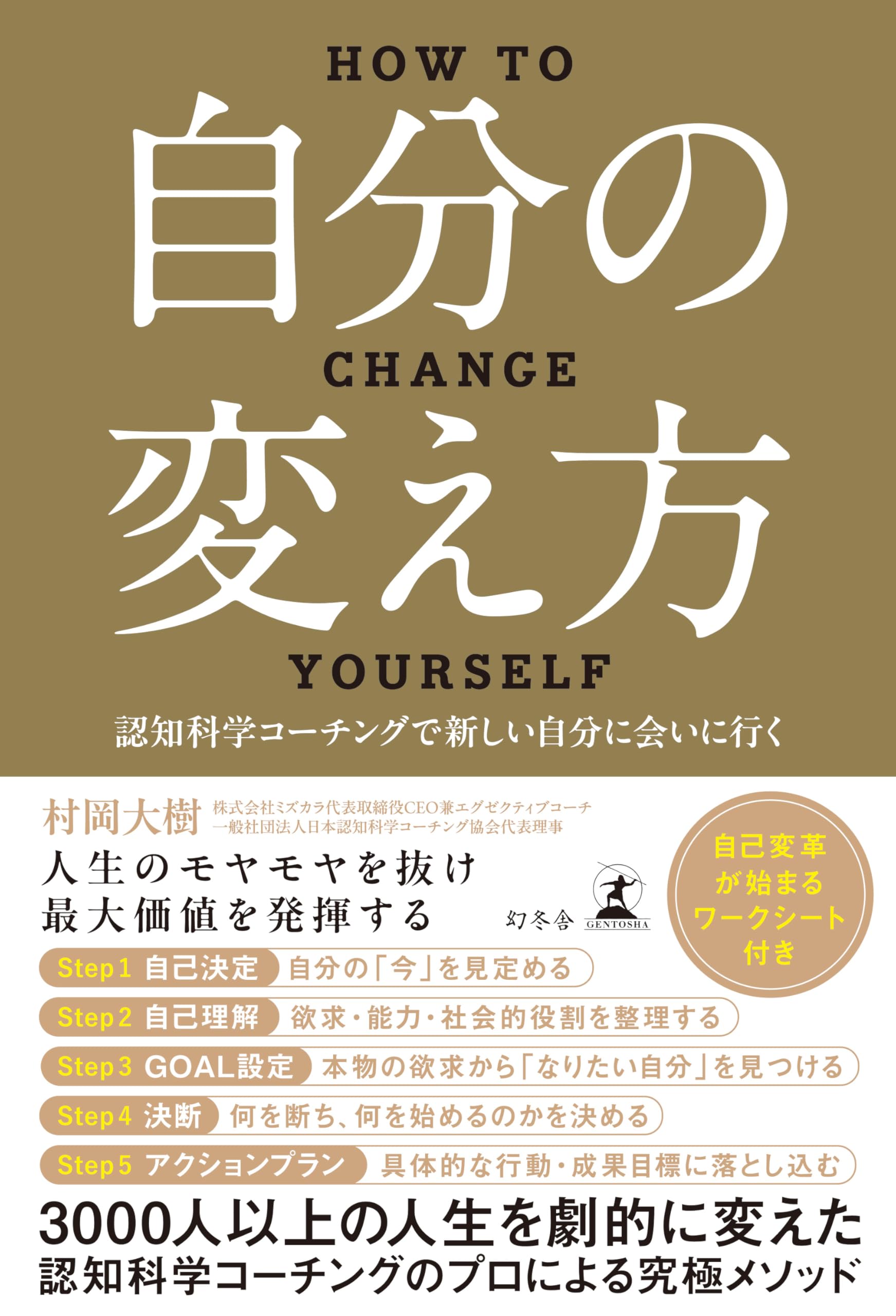 自分の変え方 認知科学コーチングで新しい自分に会いに行く Books