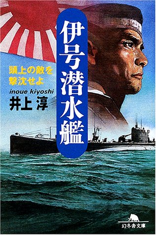 伊号潜水艦―頭上の敵を撃沈せよ (幻冬舎文庫) Books