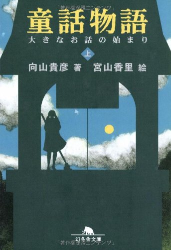 童話物語〈上〉大きなお話の始まり (幻冬舎文庫) Books