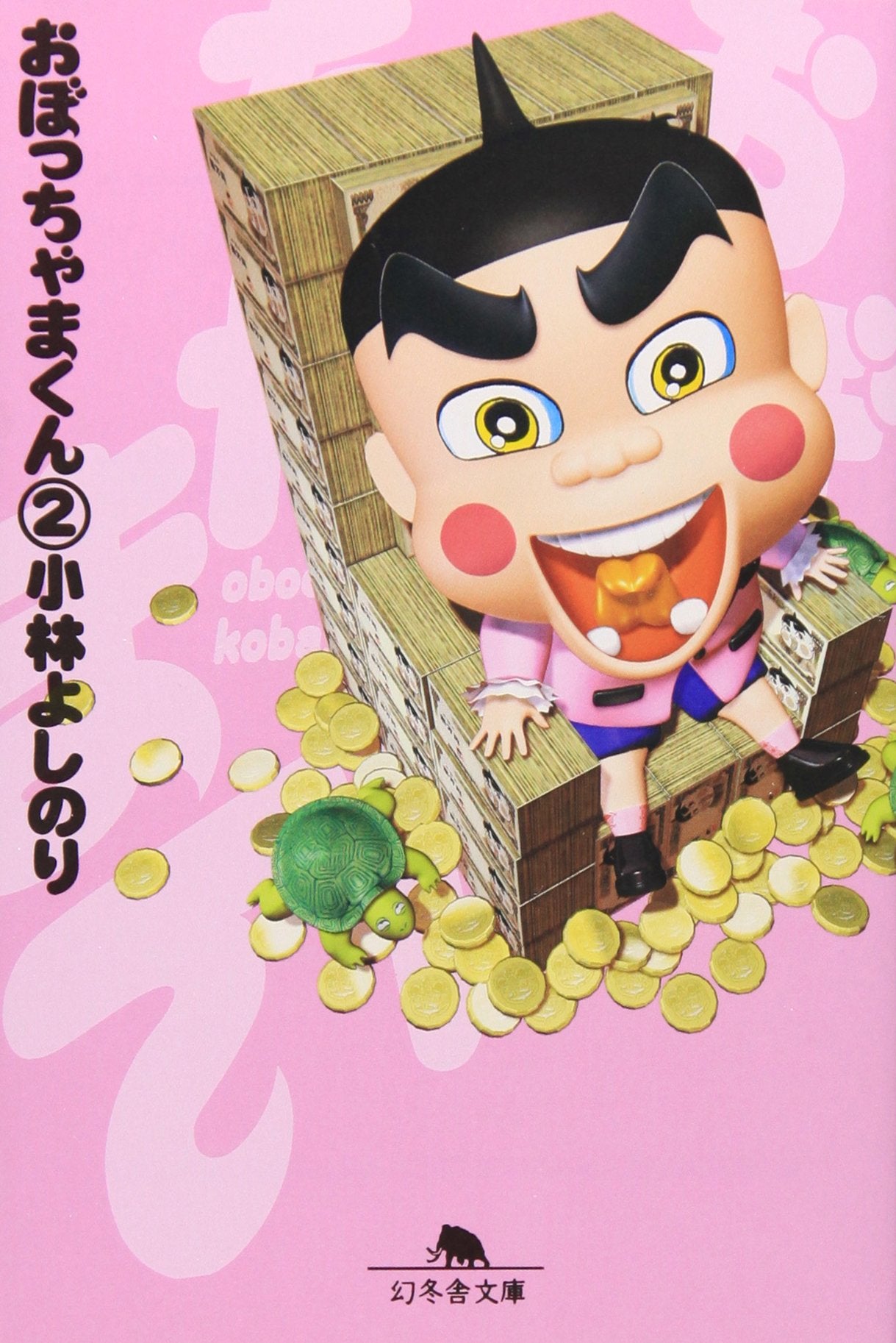 おぼっちゃまくん (2) (幻冬舎文庫) Books
