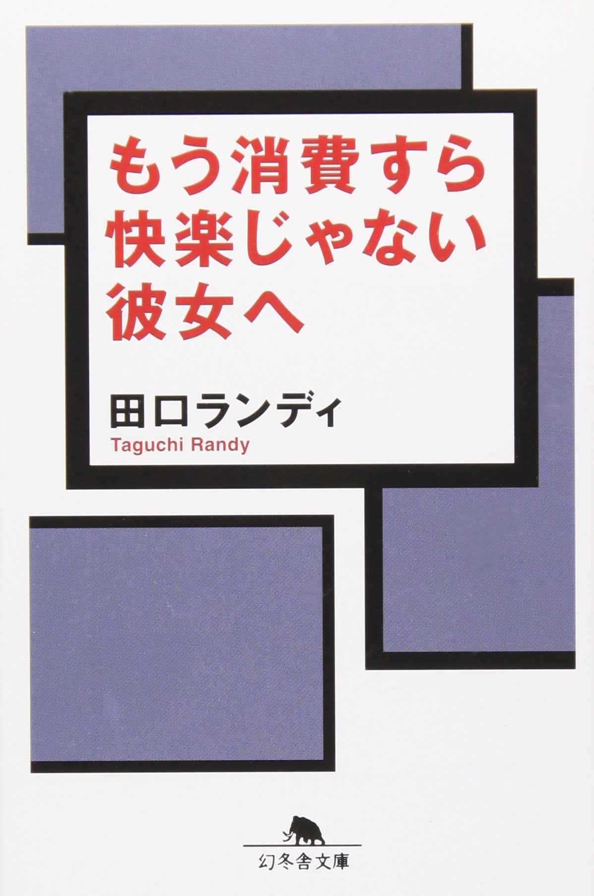 もう消費すら快楽じゃない彼女へ (幻冬舎文庫) Books