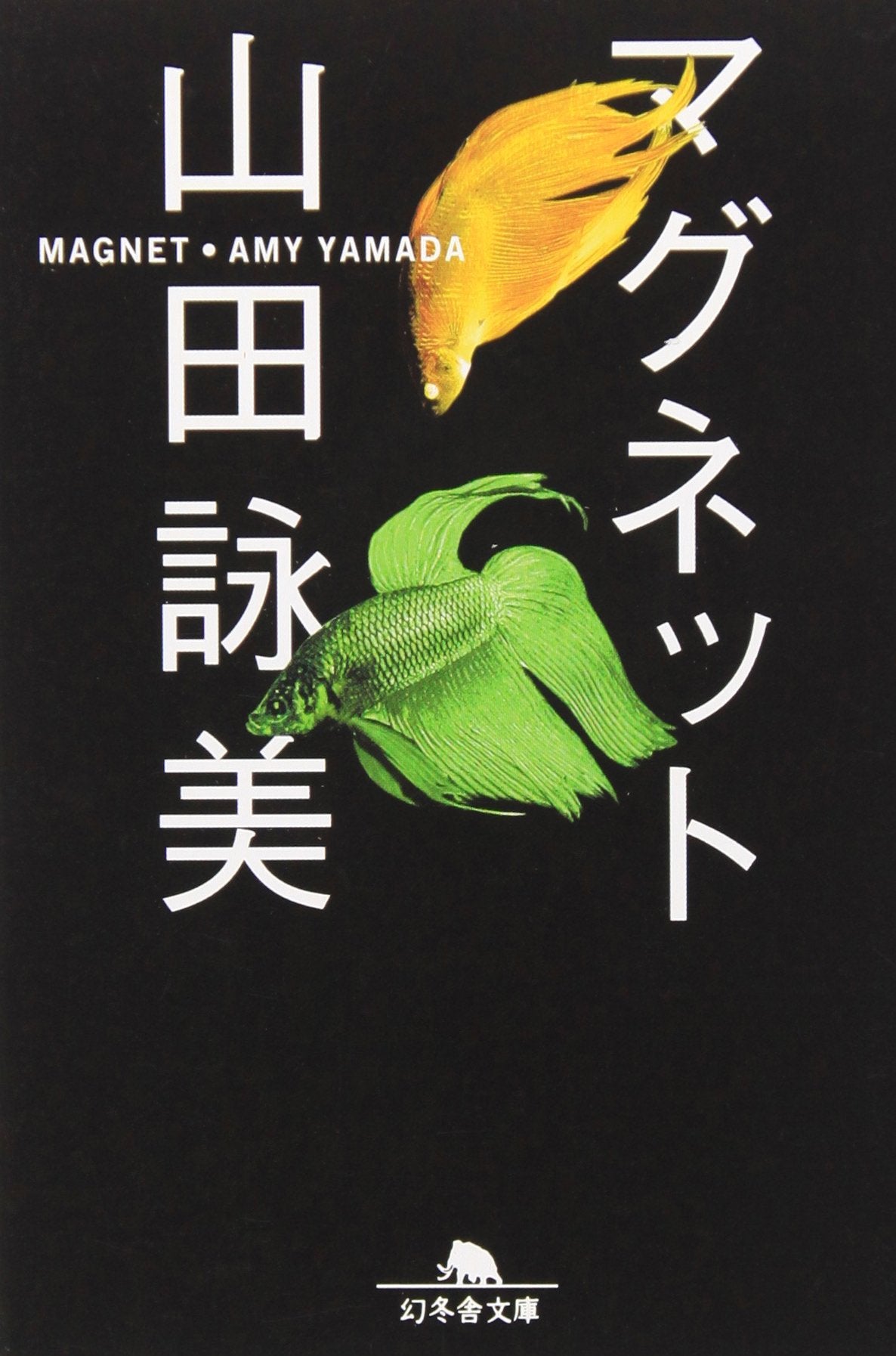 マグネット (幻冬舎文庫) Books