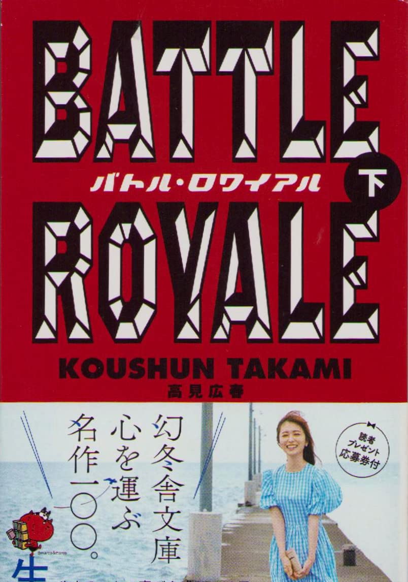 バトル・ロワイアル 下 幻冬舎文庫 た 18-2 Books