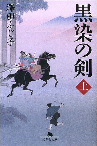 黒染の剣〈上〉 (幻冬舎文庫) Books