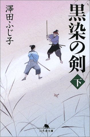 黒染の剣〈下〉 (幻冬舎文庫) Books