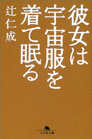 彼女は宇宙服を着て眠る (幻冬舎文庫) Books