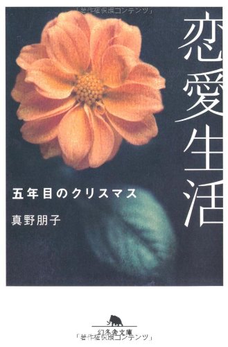 恋愛生活―五年目のクリスマス (幻冬舎文庫) Books