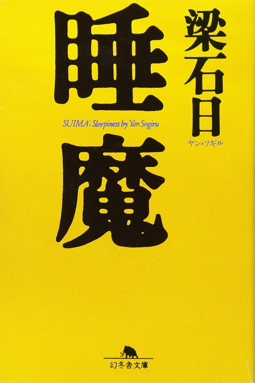 睡魔 (幻冬舎文庫) Books