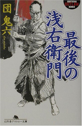 最後の浅右衛門 (幻冬舎アウトロー文庫) Books