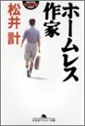 ホームレス作家 (幻冬舎アウトロー文庫) Books