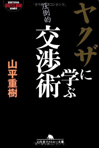 ヤクザに学ぶ交渉術 (幻冬舎アウトロー文庫) Books