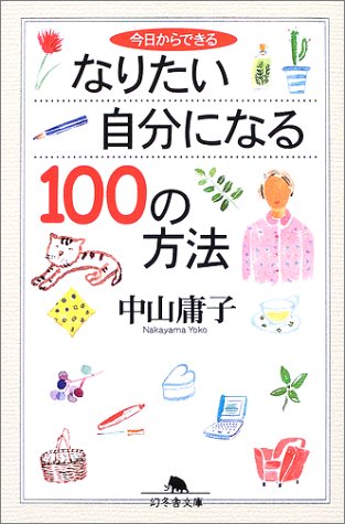今日からできるなりたい自分になる100の方法 (幻冬舎文庫) Books