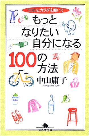 もっとなりたい自分になる100の方法―ココロとカラダを磨いて (幻冬舎文庫) Books