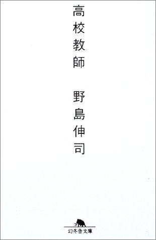 高校教師 (幻冬舎文庫) Books