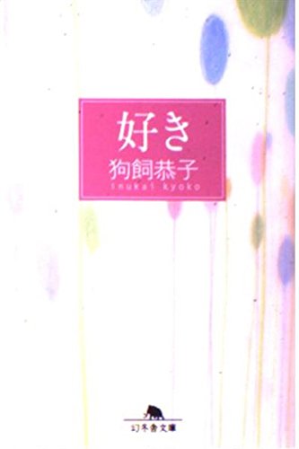 好き (幻冬舎文庫) Books