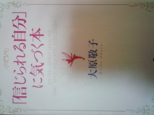 「信じられる自分」に気づく本 (幻冬舎文庫) Books
