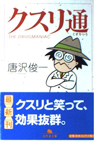 クスリ通 (幻冬舎文庫) Books