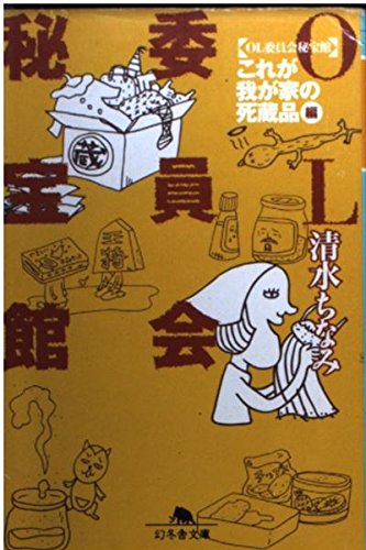 OL委員会秘宝館 「これが我が家の死蔵品」編 (幻冬舎文庫) Books