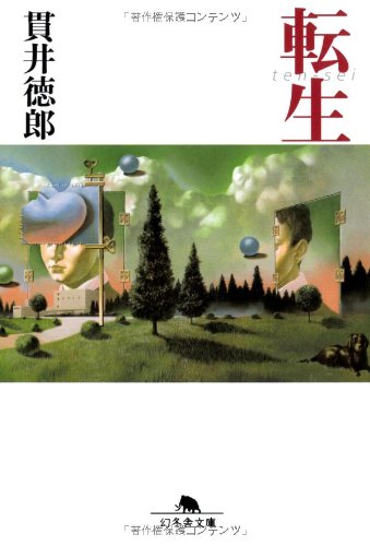 転生 (幻冬舎文庫) Books