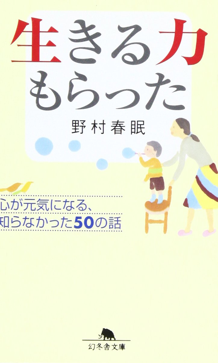 ç”Ÿãã‚‹åŠ›ã‚‚ã‚‰ã£ãŸâ€•å¿ƒãŒå…ƒæ°—ã«ãªã‚‹ã€çŸ¥ã‚‰ãªã‹ã£ãŸ50ã®話 (幻å†¬èˆŽæ–‡庫) Books