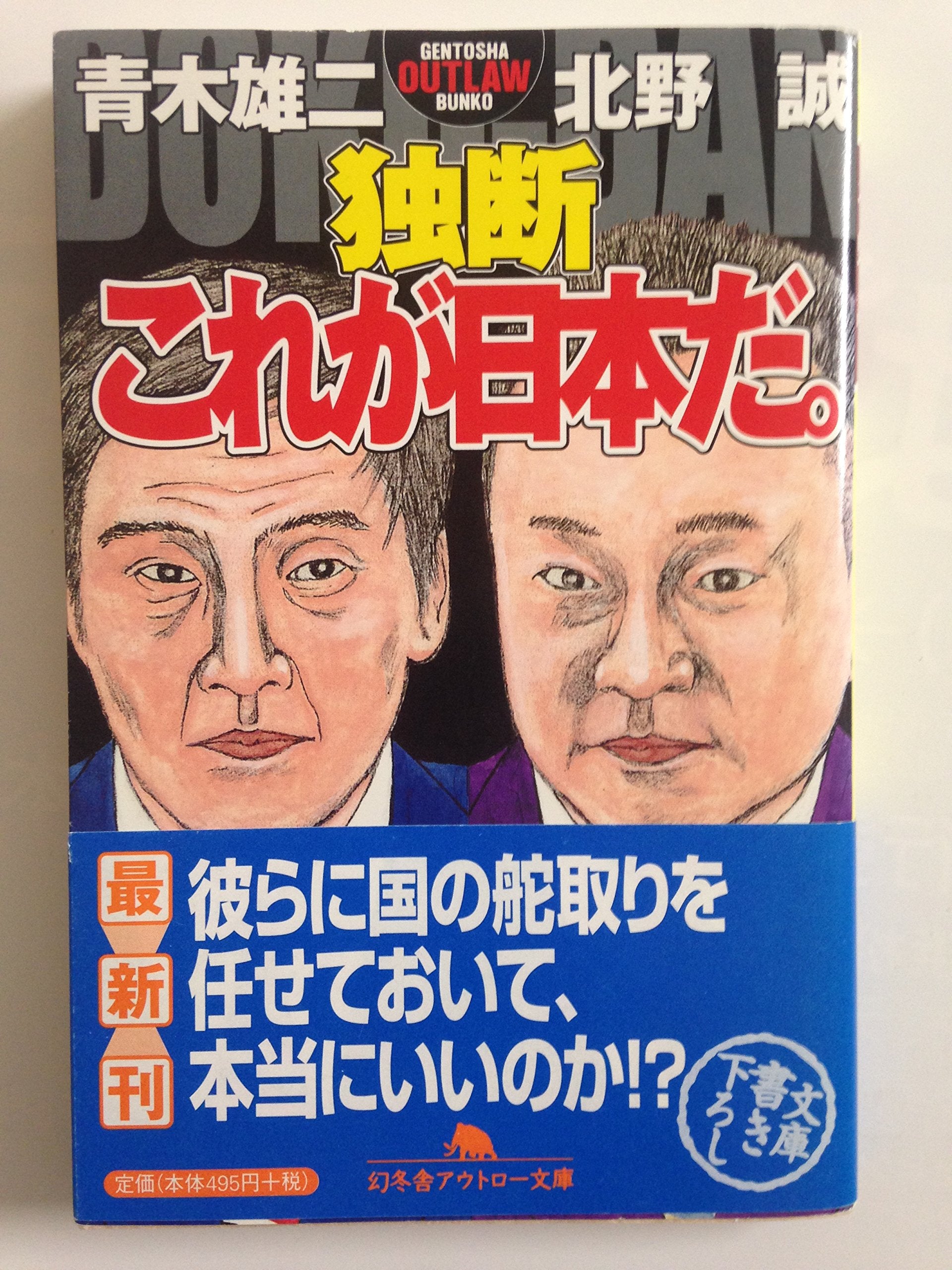 独断・これが日本だ。 (幻冬舎アウトロー文庫) Books