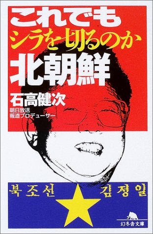 これでもシラを切るのか北朝鮮 (幻冬舎文庫) Books
