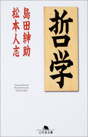 哲学 (幻冬舎文庫) Books